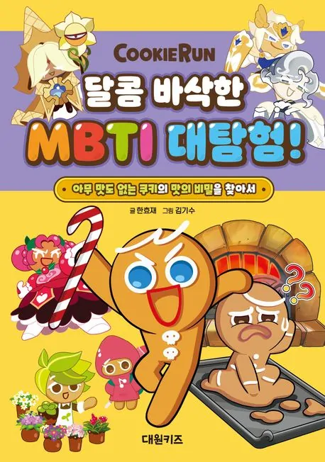 Cookie Run: A Grande Exploração do Doce e Crocante MBTI!